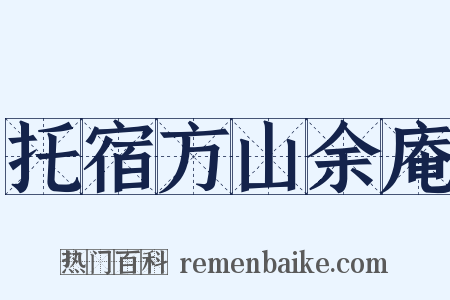 托宿方山余庵是什么意思的图片